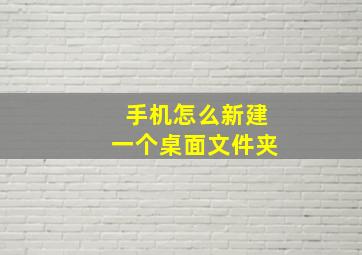 手机怎么新建一个桌面文件夹