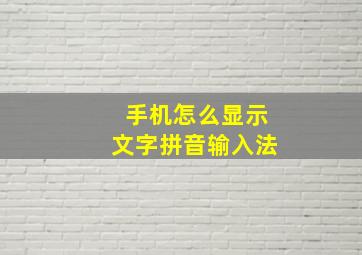 手机怎么显示文字拼音输入法