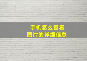 手机怎么查看图片的详细信息