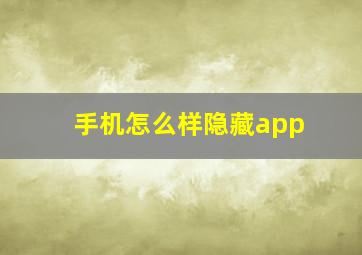 手机怎么样隐藏app