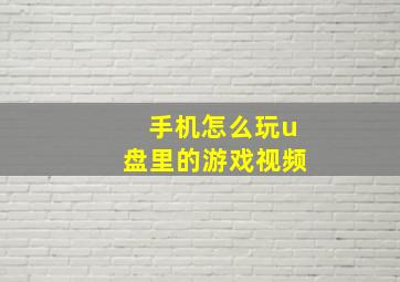 手机怎么玩u盘里的游戏视频