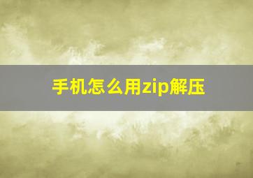 手机怎么用zip解压