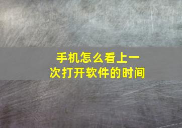 手机怎么看上一次打开软件的时间