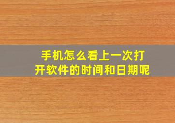 手机怎么看上一次打开软件的时间和日期呢