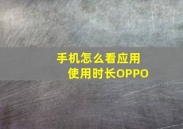 手机怎么看应用使用时长OPPO