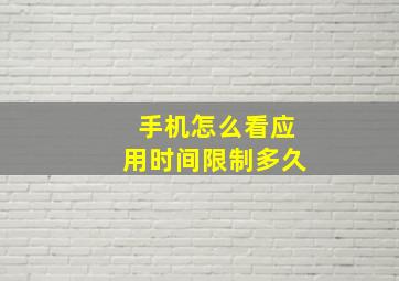 手机怎么看应用时间限制多久