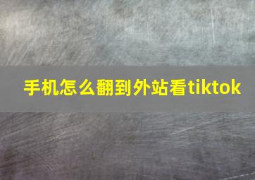 手机怎么翻到外站看tiktok