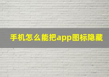 手机怎么能把app图标隐藏