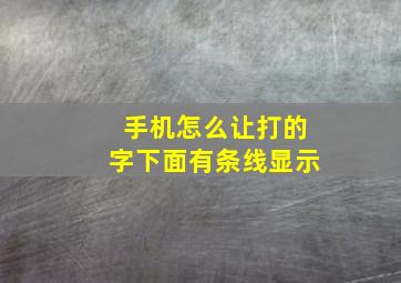 手机怎么让打的字下面有条线显示