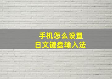 手机怎么设置日文键盘输入法