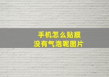 手机怎么贴膜没有气泡呢图片