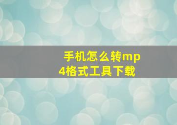 手机怎么转mp4格式工具下载