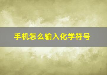 手机怎么输入化学符号