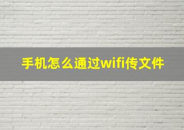 手机怎么通过wifi传文件