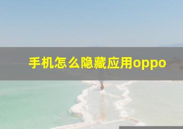 手机怎么隐藏应用oppo