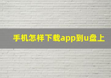 手机怎样下载app到u盘上