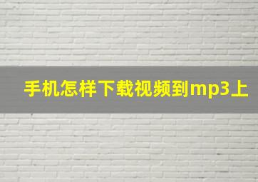 手机怎样下载视频到mp3上