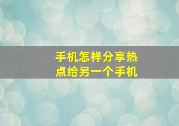 手机怎样分享热点给另一个手机