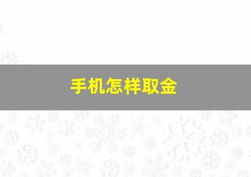 手机怎样取金