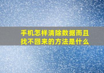 手机怎样清除数据而且找不回来的方法是什么