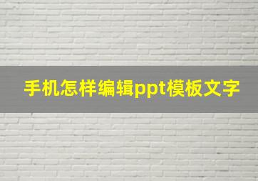 手机怎样编辑ppt模板文字