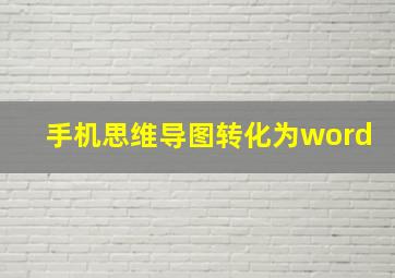 手机思维导图转化为word