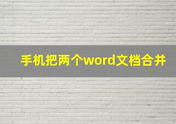 手机把两个word文档合并