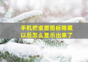 手机把桌面图标隐藏以后怎么显示出来了