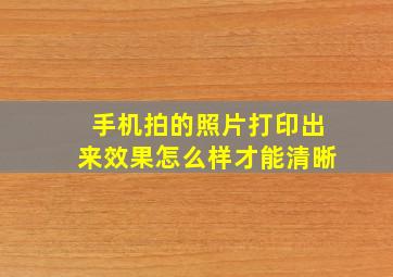 手机拍的照片打印出来效果怎么样才能清晰