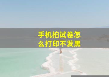 手机拍试卷怎么打印不发黑