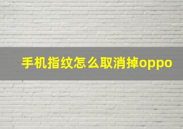 手机指纹怎么取消掉oppo