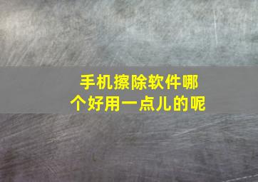 手机擦除软件哪个好用一点儿的呢