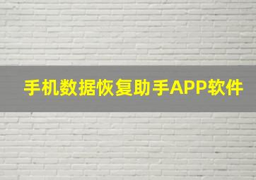 手机数据恢复助手APP软件