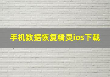 手机数据恢复精灵ios下载