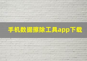 手机数据擦除工具app下载