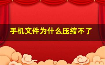 手机文件为什么压缩不了