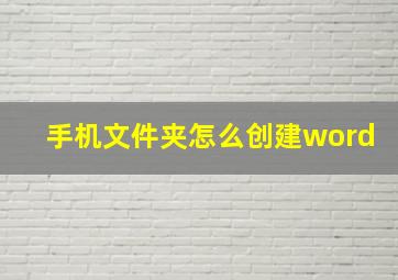 手机文件夹怎么创建word