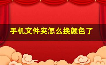 手机文件夹怎么换颜色了