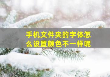 手机文件夹的字体怎么设置颜色不一样呢