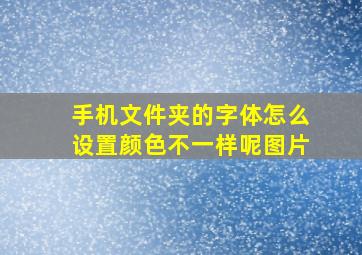 手机文件夹的字体怎么设置颜色不一样呢图片