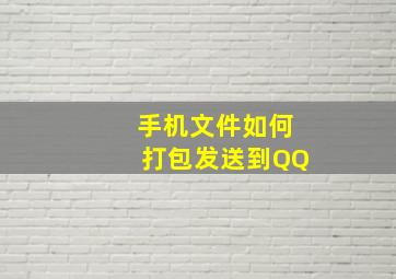 手机文件如何打包发送到QQ