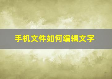 手机文件如何编辑文字