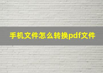 手机文件怎么转换pdf文件