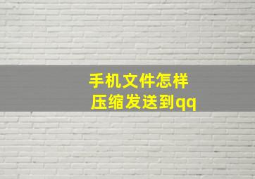 手机文件怎样压缩发送到qq