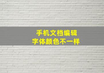 手机文档编辑字体颜色不一样