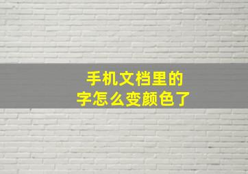 手机文档里的字怎么变颜色了