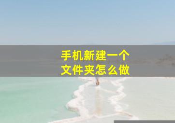 手机新建一个文件夹怎么做