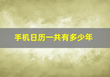 手机日历一共有多少年