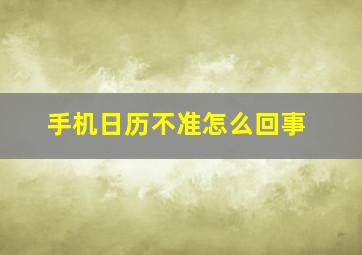 手机日历不准怎么回事