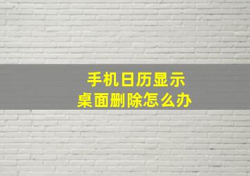 手机日历显示桌面删除怎么办